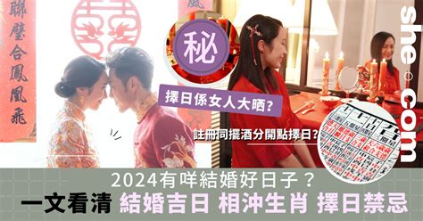 2024不宜結婚生肖|【2024 結婚好日子】新人必睇！結婚吉日＋結婚擇日注意事項